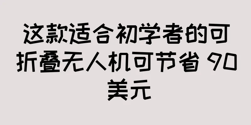 这款适合初学者的可折叠无人机可节省 90 美元