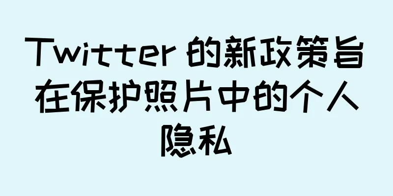 Twitter 的新政策旨在保护照片中的个人隐私