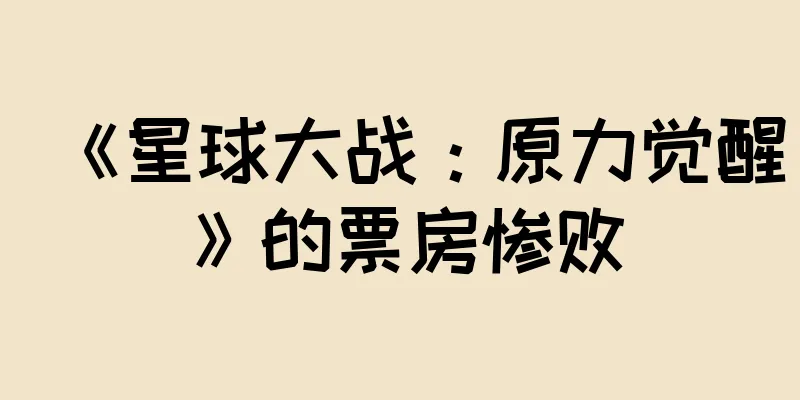 《星球大战：原力觉醒》的票房惨败