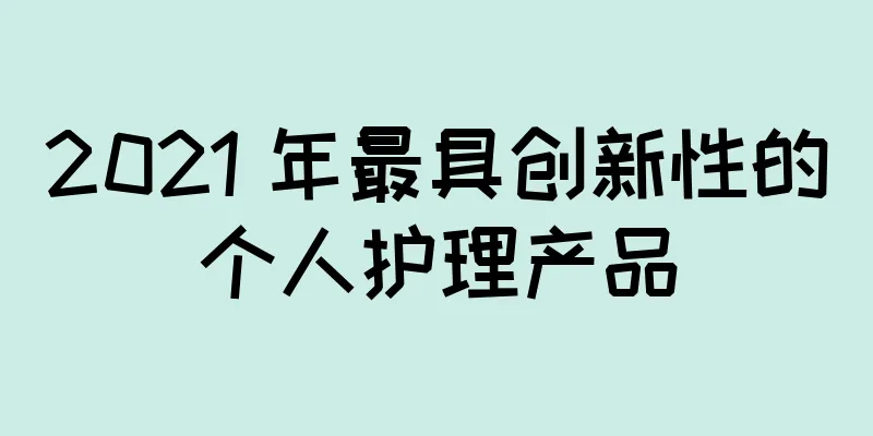 2021 年最具创新性的个人护理产品