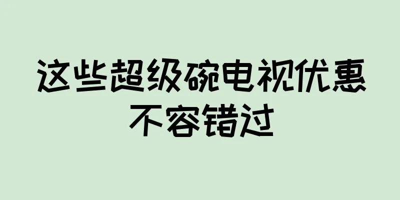这些超级碗电视优惠不容错过