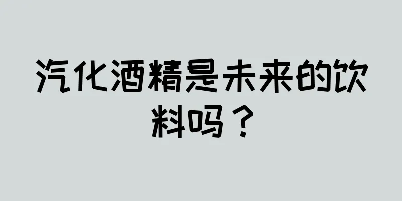 汽化酒精是未来的饮料吗？