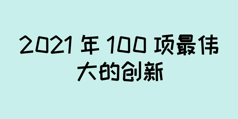 2021 年 100 项最伟大的创新