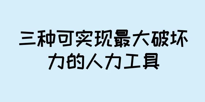 三种可实现最大破坏力的人力工具