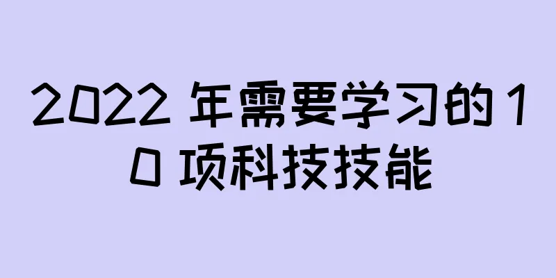 2022 年需要学习的 10 项科技技能