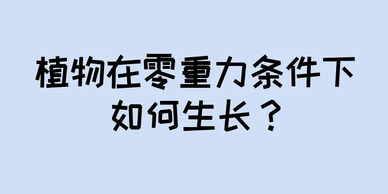 植物在零重力条件下如何生长？