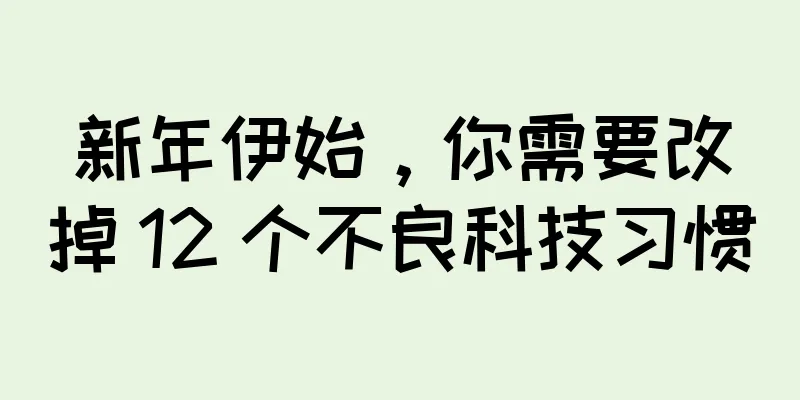 新年伊始，你需要改掉 12 个不良科技习惯