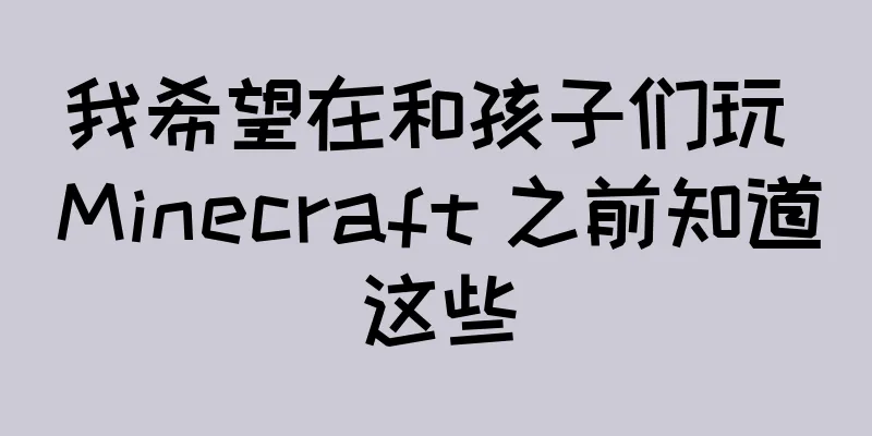 我希望在和孩子们玩 Minecraft 之前知道这些