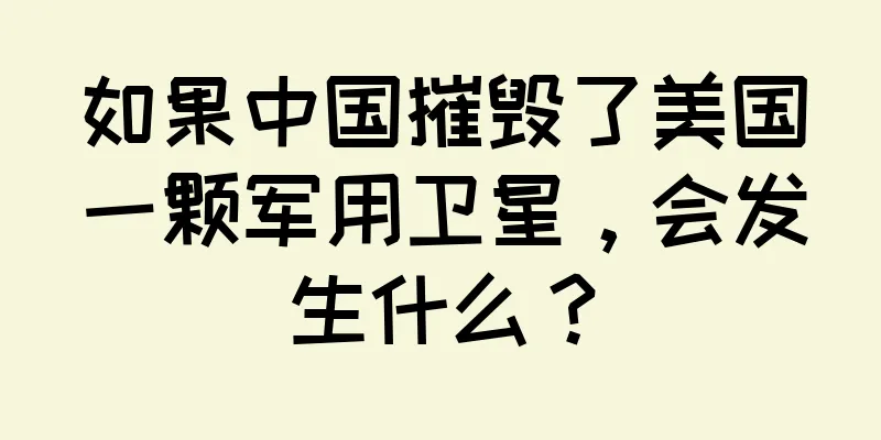 如果中国摧毁了美国一颗军用卫星，会发生什么？