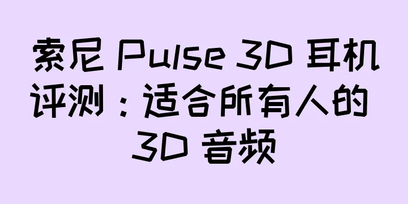 索尼 Pulse 3D 耳机评测：适合所有人的 3D 音频