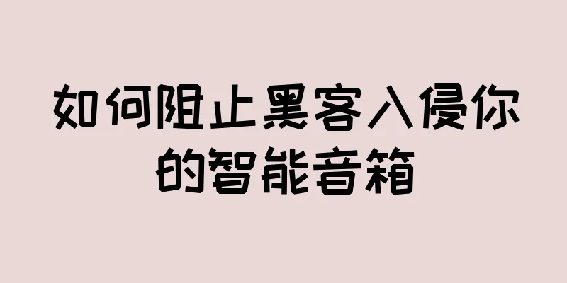如何阻止黑客入侵你的智能音箱