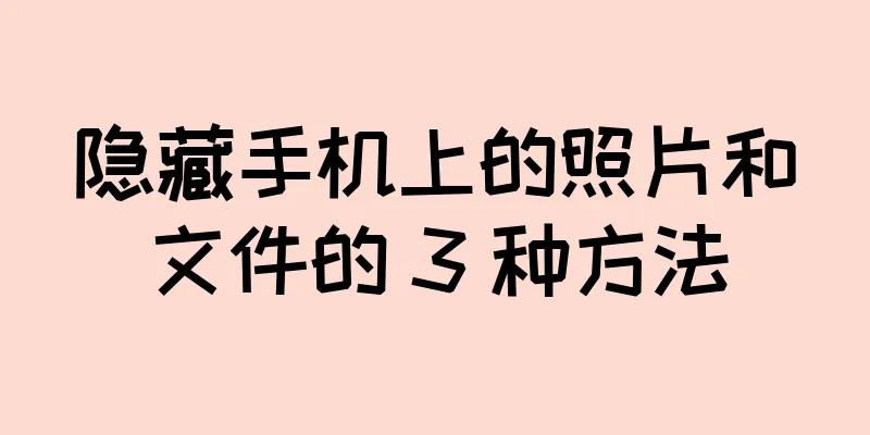 隐藏手机上的照片和文件的 3 种方法