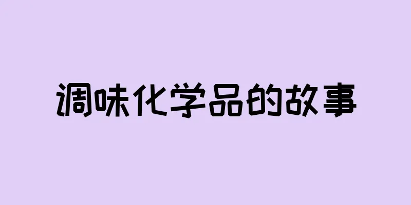 调味化学品的故事