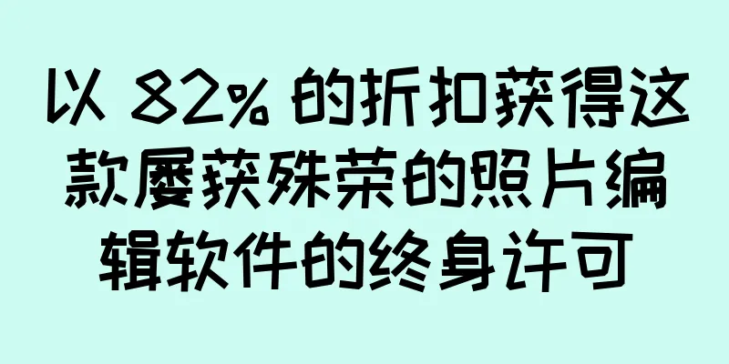 以 82% 的折扣获得这款屡获殊荣的照片编辑软件的终身许可