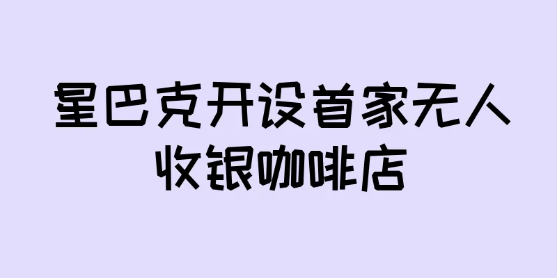 星巴克开设首家无人收银咖啡店