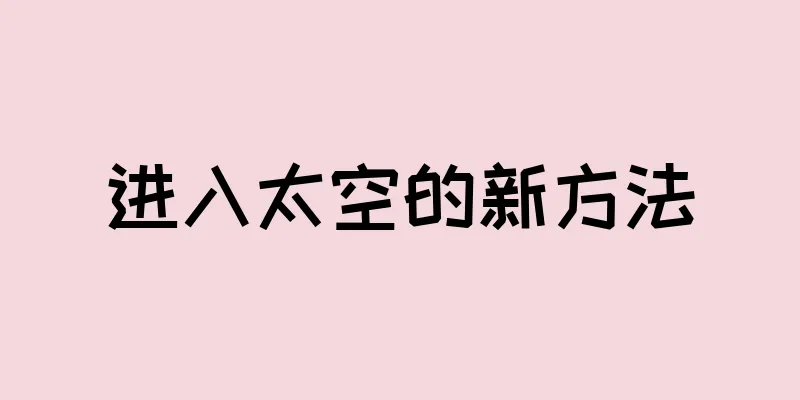 进入太空的新方法