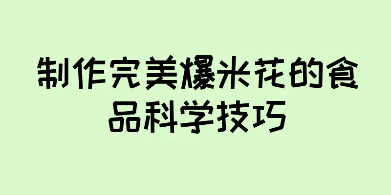 制作完美爆米花的食品科学技巧