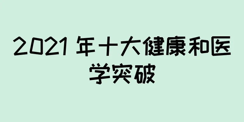 2021 年十大健康和医学突破