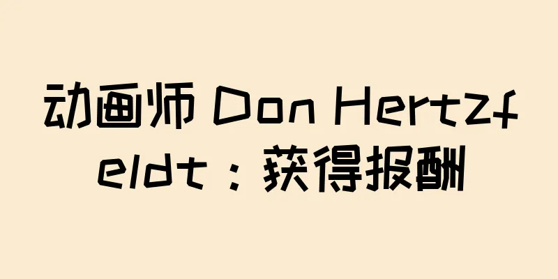 动画师 Don Hertzfeldt：获得报酬