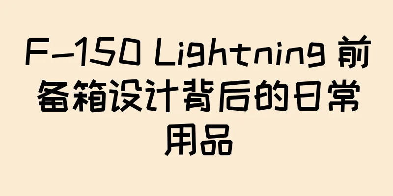 F-150 Lightning 前备箱设计背后的日常用品