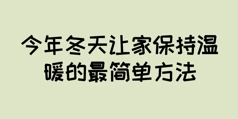 今年冬天让家保持温暖的最简单方法