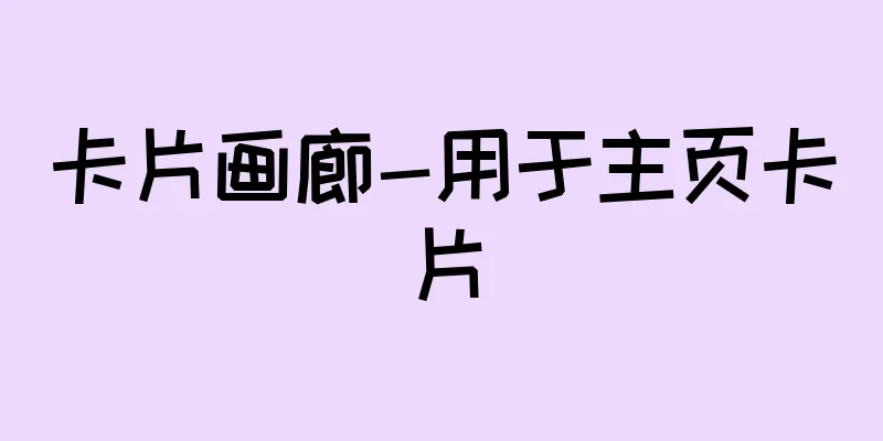 卡片画廊-用于主页卡片