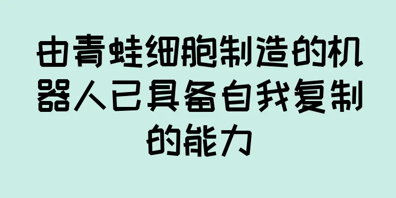 由青蛙细胞制造的机器人已具备自我复制的能力