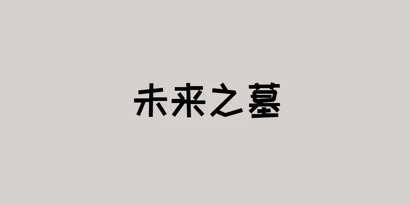 未来之墓
