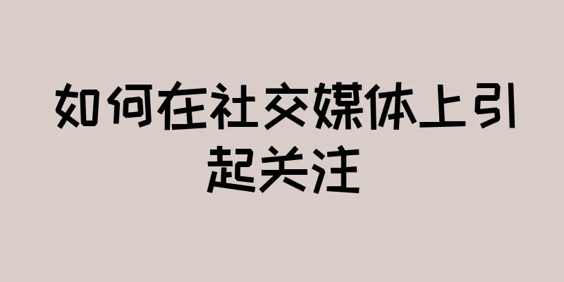 如何在社交媒体上引起关注