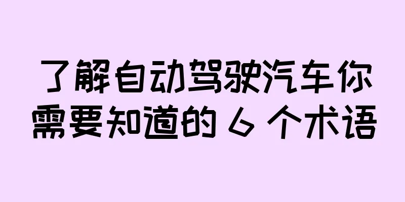 了解自动驾驶汽车你需要知道的 6 个术语