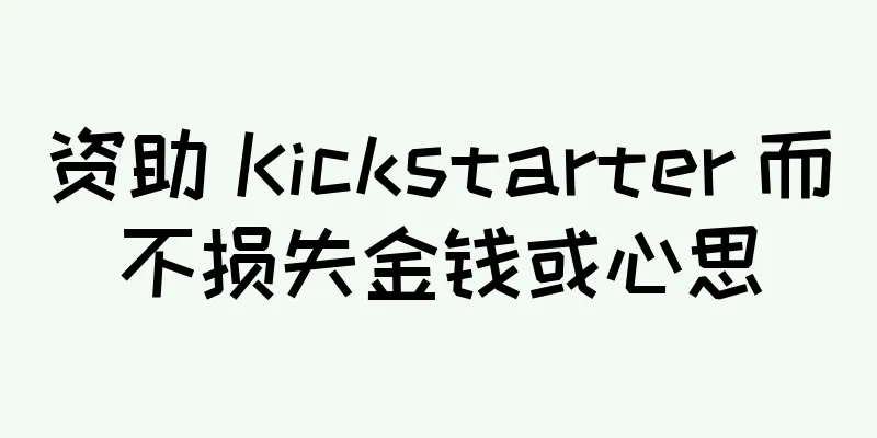 资助 Kickstarter 而不损失金钱或心思