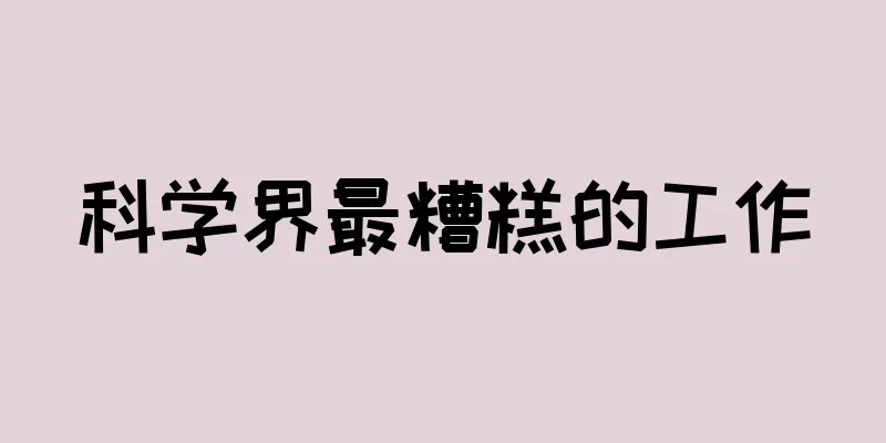 科学界最糟糕的工作