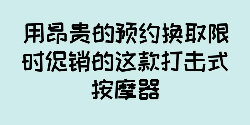 用昂贵的预约换取限时促销的这款打击式按摩器