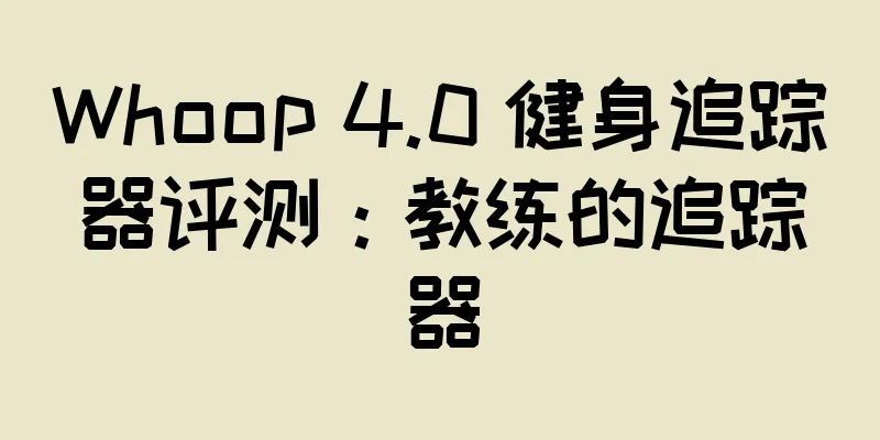 Whoop 4.0 健身追踪器评测：教练的追踪器