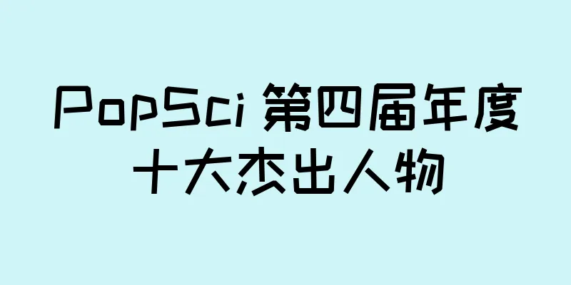 PopSci 第四届年度十大杰出人物