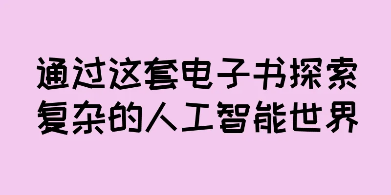 通过这套电子书探索复杂的人工智能世界