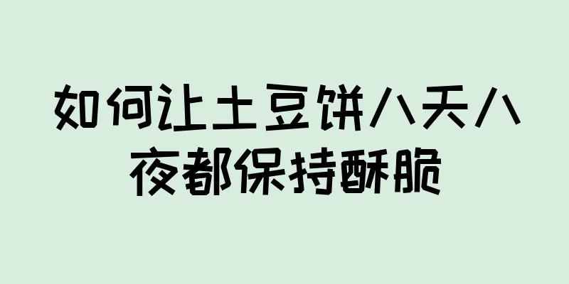 如何让土豆饼八天八夜都保持酥脆