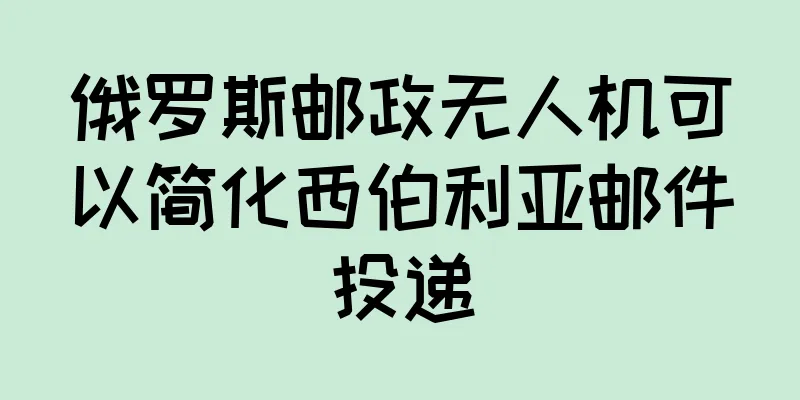 俄罗斯邮政无人机可以简化西伯利亚邮件投递