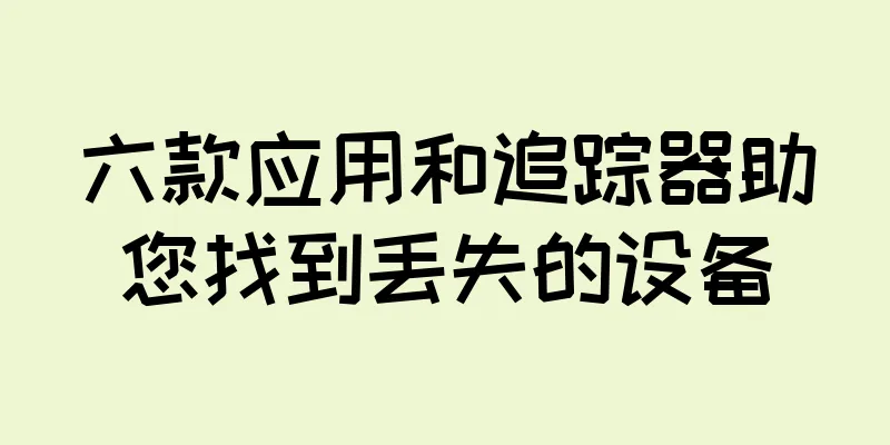 六款应用和追踪器助您找到丢失的设备