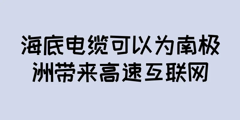 海底电缆可以为南极洲带来高速互联网
