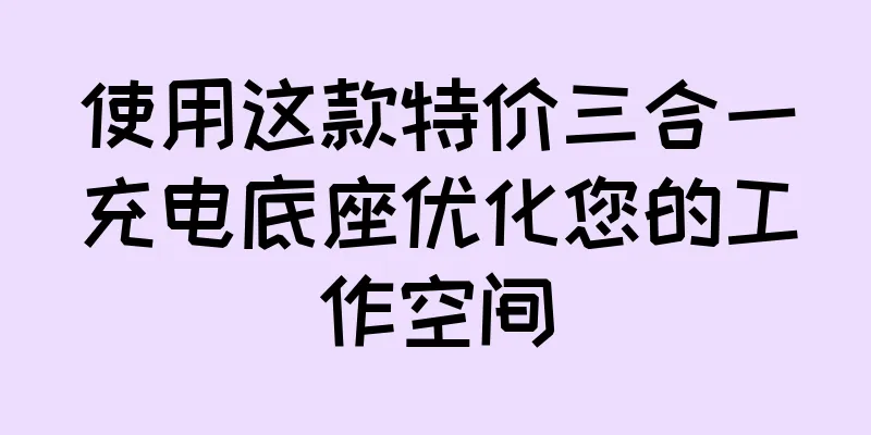 使用这款特价三合一充电底座优化您的工作空间