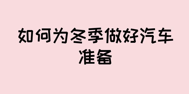 如何为冬季做好汽车准备