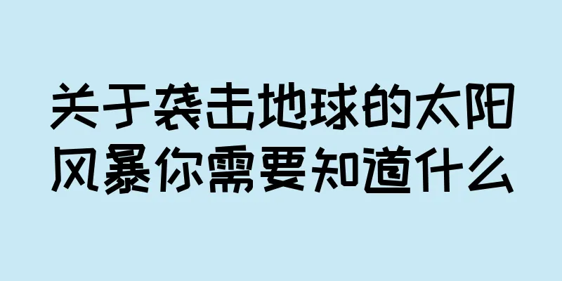 关于袭击地球的太阳风暴你需要知道什么