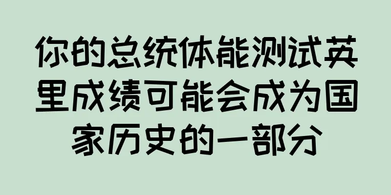 你的总统体能测试英里成绩可能会成为国家历史的一部分