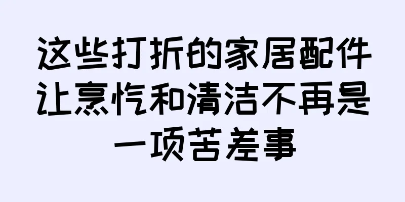 这些打折的家居配件让烹饪和清洁不再是一项苦差事