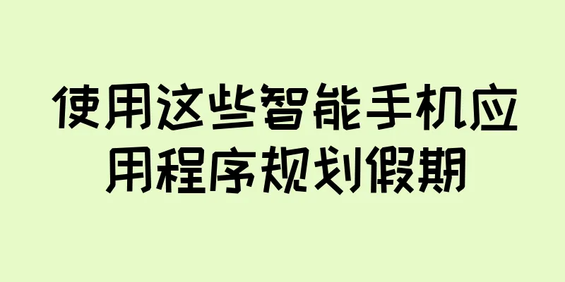 使用这些智能手机应用程序规划假期