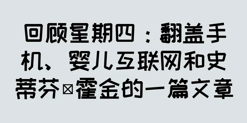 回顾星期四：翻盖手机、婴儿互联网和史蒂芬·霍金的一篇文章
