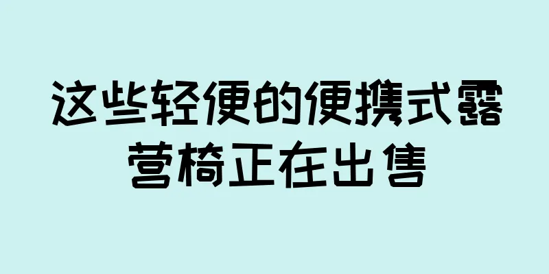 这些轻便的便携式露营椅正在出售