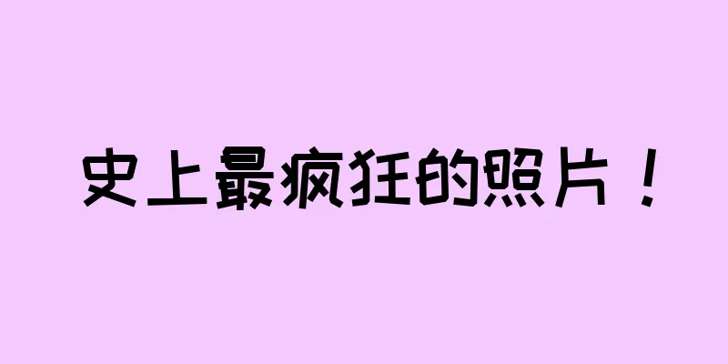 史上最疯狂的照片！