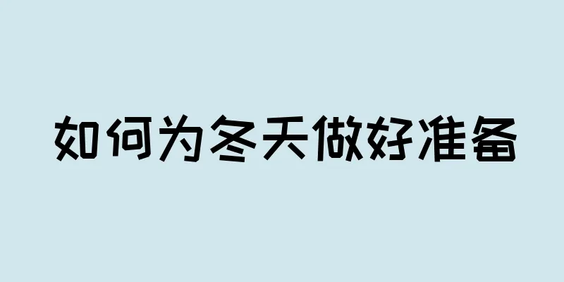 如何为冬天做好准备
